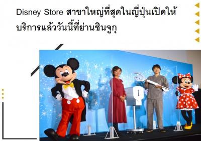 Disney Store สาขาใหญ่ที่สุดในญี่ปุ่นเปิดให้บริการแล้ววันนี้ที่ย่านชินจูกุ