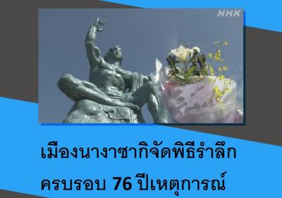 เมืองนางาซากิจัดพิธีรำลึกครบรอบ 76 ปีเหตุการณ์ระเบิดปรมาณู