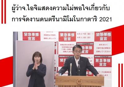 ผู้ว่าจ.ไอจิแสดงความไม่พอใจเกี่ยวกับการจัดงานดนตรีนามิโมโนกาตาริ 2021