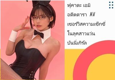 ฟุคาดะ เอมิ อดีตดารา AV เซอร์วิสความเซ็กซี่ในลุคสาวแว่นบันนี่เกิร์ล