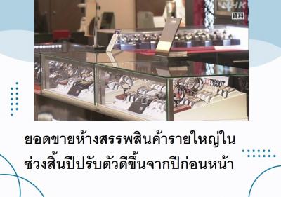 ยอดขายห้างสรรพสินค้ารายใหญ่ในช่วงสิ้นปีปรับตัวดีขึ้นจากปีก่อนหน้า