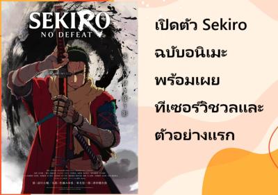 เปิดตัว Sekiro ฉบับอนิเมะ พร้อมเผยทีเซอร์วิชวลและตัวอย่างแรก