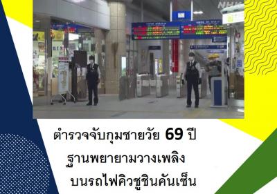 ตำรวจจับกุมชายวัย 69 ปีฐานพยายามวางเพลิงบนรถไฟคิวชูชินคันเซ็น
