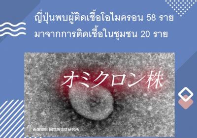 ญี่ปุ่นพบผู้ติดเชื้อโอไมครอน 58 ราย มาจากการติดเชื้อในชุมชน 20 ราย