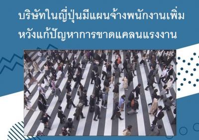 บริษัทในญี่ปุ่นมีแผนจ้างพนักงานเพิ่มหวังแก้ปัญหาการขาดแคลนแรงงาน