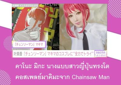 คาโนะ มิกะ นางแบบสาวญี่ปุ่นทรงโตคอสเพลย์มาคิมะจาก Chainsaw Man