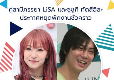 คู่สามีภรรยา LiSA และซูซูกิ ทัตสึฮิสะ ประกาศหยุดพักงานชั่วคราว