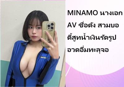 MINAMO นางเอก AV ชื่อดัง สวมบอดี้สูทน้ำเงินรัดรูป อวดอึ๋มทะลุจอ