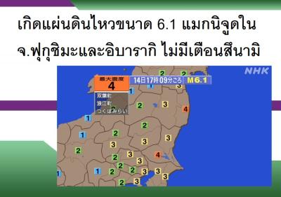 เกิดแผ่นดินไหวขนาด 6.1 แมกนิจูดในจ.ฟุกุชิมะและอิบารากิ ไม่มีเตือนสึนามิ