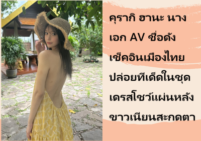 คุรากิ ฮานะ นางเอก AV ชื่อดัง เช็คอินเมืองไทย ปล่อยทีเด็ดในชุดเดรสโชว์แผ่นหลังขาวเนียนสะกดตา