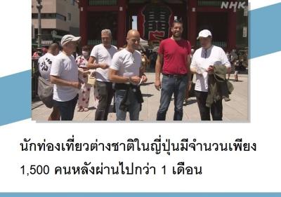นักท่องเที่ยวต่างชาติในญี่ปุ่นมีจำนวนเพียง 1,500 คนหลังผ่านไปกว่า 1 เดือน