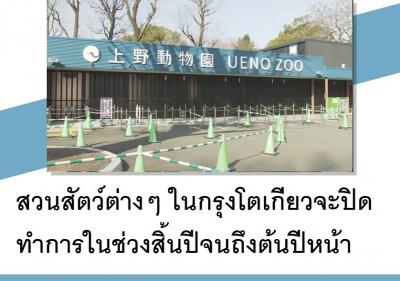 สวนสัตว์ต่างๆ ในกรุงโตเกียวจะปิดทำการในช่วงสิ้นปีจนถึงต้นปีหน้า