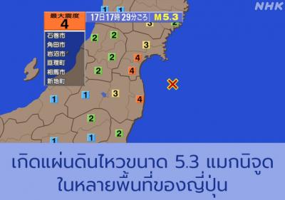 เกิดแผ่นดินไหวขนาด 5.3 แมกนิจูดในหลายพื้นที่ของญี่ปุ่น