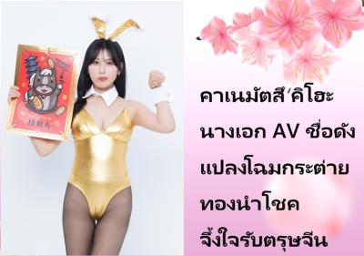 คาเนมัตสึ คิโฮะ นางเอก AV ชื่อดัง แปลงโฉมกระต่ายทองนำโชค จึ้งใจรับตรุษจีน