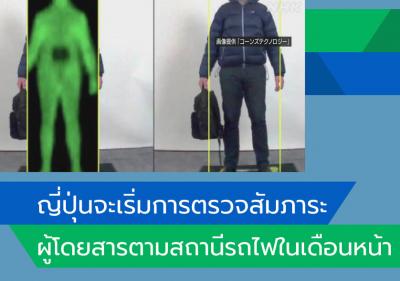 ญี่ปุ่นจะเริ่มการตรวจสัมภาระผู้โดยสารตามสถานีรถไฟในเดือนหน้า