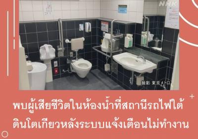 พบผู้เสียชีวิตในห้องน้ำที่สถานีรถไฟใต้ดินโตเกียวหลังระบบแจ้งเตือนไม่ทำงาน