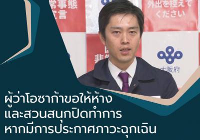 ผู้ว่าโอซาก้าขอให้ห้างและสวนสนุกปิดทำการหากมีการประกาศภาวะฉุกเฉิน