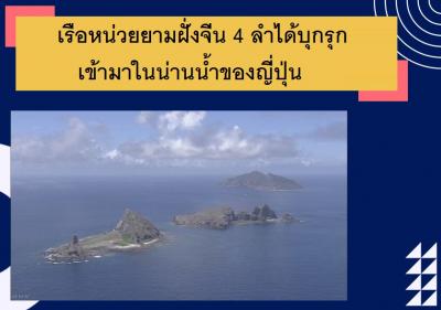 เรือหน่วยยามฝั่งจีน 4 ลำได้บุกรุกเข้ามาในน่านน้ำของญี่ปุ่น