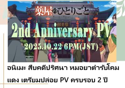 อนิเมะ สืบคดีปริศนา หมอยาตำรับโคมแดง เตรียมปล่อย PV ครบรอบ 2 ปี