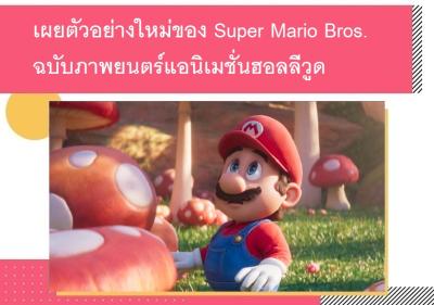 เผยตัวอย่างใหม่ของ Super Mario Bros. ฉบับภาพยนตร์แอนิเมชั่นฮอลลีวูด