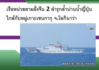 เรือหน่วยยามฝั่งจีน 2 ลำรุกล้ำน่านน้ำญี่ปุ่นใกล้กับหมู่เกาะเซนกากุ จ.โอกินาว่า