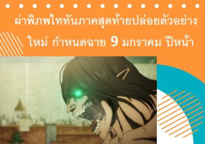 ผ่าพิภพไททันภาคสุดท้ายปล่อยตัวอย่างใหม่ กำหนดฉาย 9 มกราคม ปีหน้า