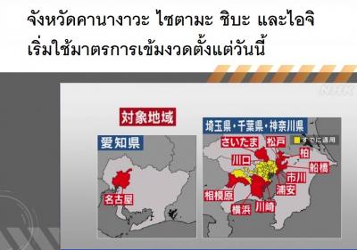 จังหวัดคานางาวะ ไซตามะ ชิบะ และไอจิ เริ่มใช้มาตรการเข้มงวดตั้งแต่วันนี้