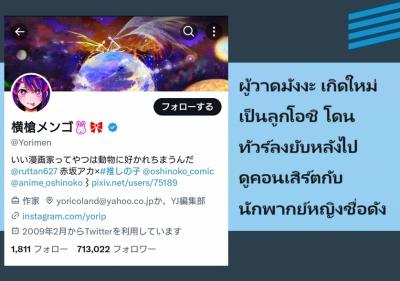 ผู้วาดมังงะ เกิดใหม่เป็นลูกโอชิ โดนทัวร์ลงยับหลังไปดูคอนเสิร์ตกับนักพากย์หญิงชื่อดัง