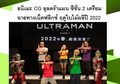 อนิเมะ CG อุลตร้าแมน ซีซั่น 2 เตรียมฉายทางเน็ตฟลิกซ์ ฤดูใบไม้ผลิปี 2022