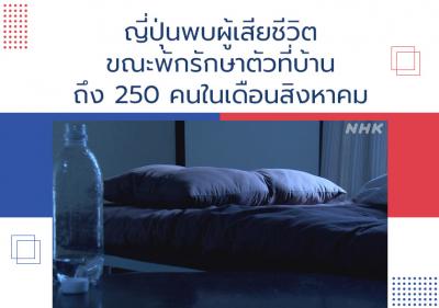 ญี่ปุ่นพบผู้เสียชีวิตขณะพักรักษาตัวที่บ้านถึง 250 คนในเดือนสิงหาคม