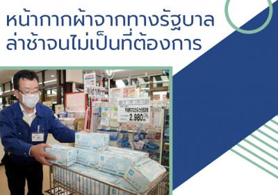 หน้ากากผ้าจากทางรัฐบาลล่าช้าจนไม่เป็นที่ต้องการ