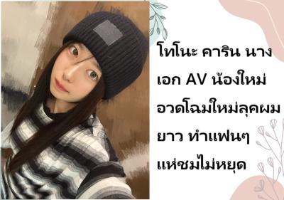 โทโนะ คาริน นางเอก AV น้องใหม่ อวดโฉมใหม่ลุคผมยาว ทำแฟนๆ แห่ชมไม่หยุด