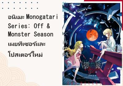 อนิเมะ Ｍｏｎｏｇａｔａｒｉ　Ｓｅｒｉｅｓ：　Ｏｆｆ　ａｎｄ　Ｍｏｎｓｔｅｒ　Ｓｅａｓｏｎ เผยทีเซอร์และโปสเตอร์ใหม่