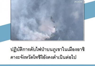 ปฏิบัติการดับไฟป่าบนภูเขาในเมืองอาชิคางะจังหวัดโทชิงิยังคงดำเนินต่อไป