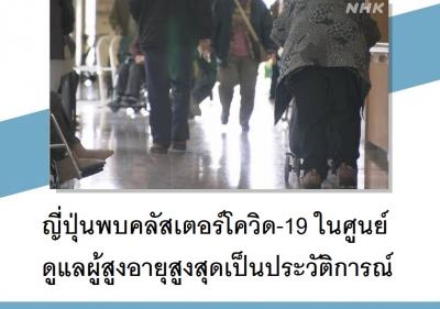 ญี่ปุ่นพบคลัสเตอร์โควิด-19 ในศูนย์ดูแลผู้สูงอายุสูงสุดเป็นประวัติการณ์