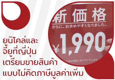 ยูนิโคล่และจียูที่ญี่ปุ่นเตรียมขายสินค้าแบบไม่คิดภาษีมูลค่าเพิ่ม