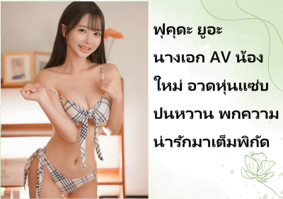 ฟุคุดะ ยูอะ นางเอก AV น้องใหม่ อวดหุ่นแซ่บปนหวาน พกความน่ารักมาเต็มพิกัด