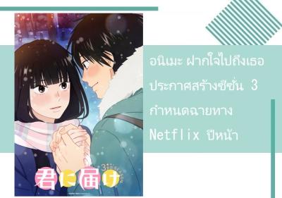 อนิเมะ ฝากใจไปถึงเธอ ประกาศสร้างซีซั่น 3 กำหนดฉายทาง Netflix ปีหน้า