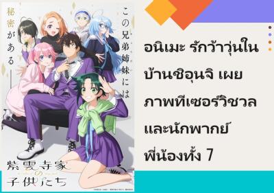 อนิเมะ รักว้าวุ่นในบ้านชิอุนจิ เผยภาพทีเซอร์วิชวลและนักพากย์พี่น้องทั้ง 7