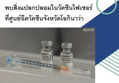 พบสิ่งแปลกปลอมในวัคซีนไฟเซอร์ที่ศูนย์ฉีดวัคซีนจังหวัดโอกินาว่า