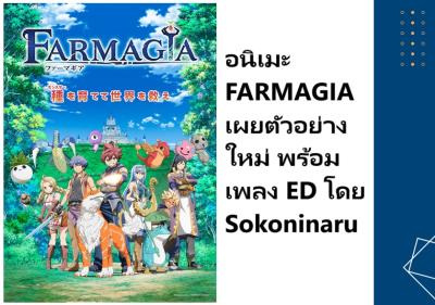 อนิเมะ FARMAGIA เผยตัวอย่างใหม่ พร้อมเพลง ED โดย Sokoninaru
