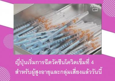 ญี่ปุ่นเริ่มการฉีดวัคซีนโควิดเข็มที่ 4 สำหรับผู้สูงอายุและกลุ่มเสี่ยงแล้ววันนี้