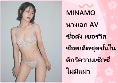 MINAMO นางเอก AV ชื่อดัง เซอร์วิสช็อตเด็ดชุดชั้นในดีกรีความเซ็กซี่ไม่มีแผ่ว