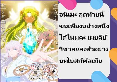 อนิเมะ สุดท้ายนี้ขอเพียงอย่างหนึ่งได้ไหมคะ เผยคีย์วิชวลและตัวอย่างบทโบสถ์พัลเมีย