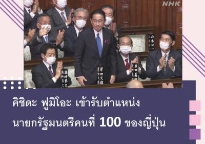 คิชิดะ ฟูมิโอะ เข้ารับตำแหน่งนายกรัฐมนตรีคนที่ 100 ของญี่ปุ่น
