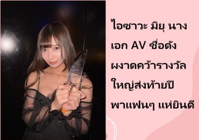 ไอซาวะ มิยุ นางเอก AV ชื่อดัง ผงาดคว้ารางวัลใหญ่ส่งท้ายปี พาแฟนๆ แห่ยินดี