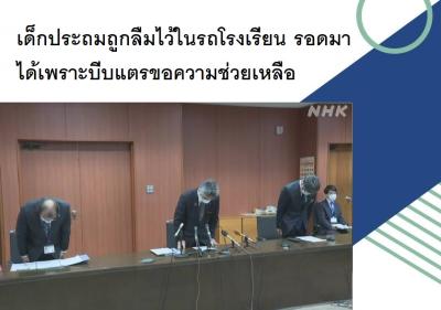 เด็กประถมถูกลืมไว้ในรถโรงเรียน รอดมาได้เพราะบีบแตรขอความช่วยเหลือ