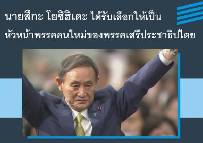 นายสึกะ โยชิฮิเดะ ได้รับเลือกให้เป็นหัวหน้าพรรคคนใหม่ของพรรคเสรีประชาธิปไตย