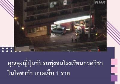 คุณลุงญี่ปุ่นขับรถพุ่งชนโรงเรียนกวดวิชาในโอซาก้า นักเรียนชายบาดเจ็บ 1 ราย