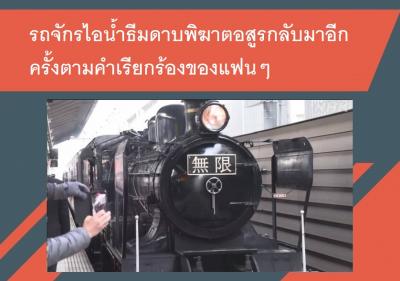 รถจักรไอน้ำธีมดาบพิฆาตอสูรกลับมาอีกครั้งตามคำเรียกร้องของแฟนๆ